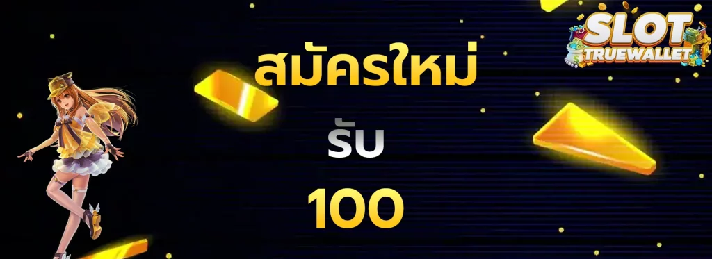 สมัครใหม่รับ100