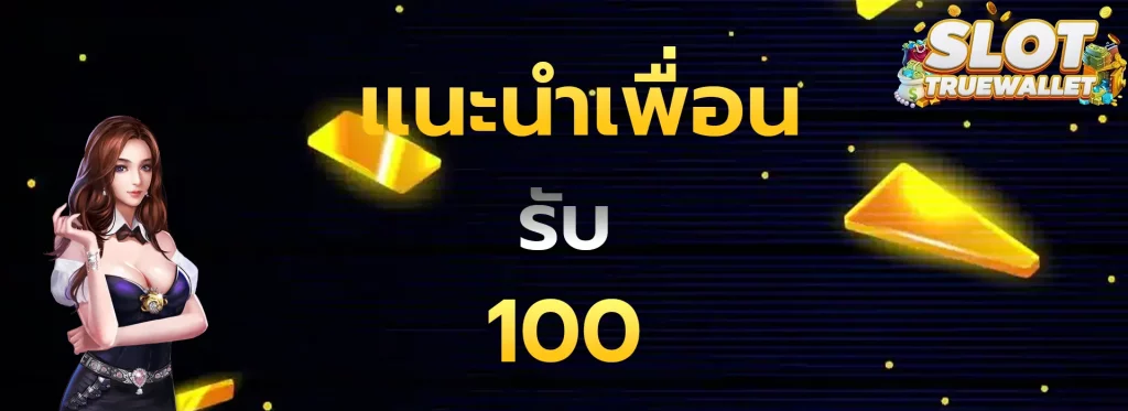 แนะนำเพื่อนรับ100